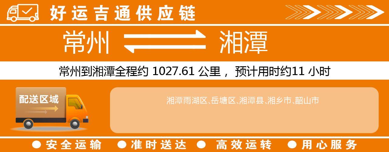 常州到湘潭物流专线-常州至湘潭物流公司