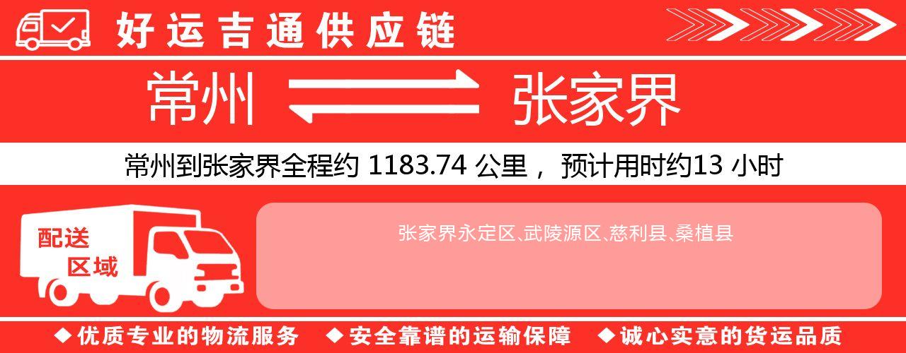 常州到张家界物流专线-常州至张家界物流公司