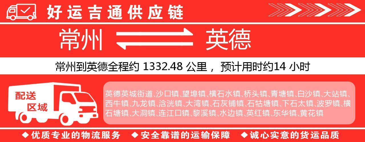 常州到四会物流专线-常州至四会物流公司