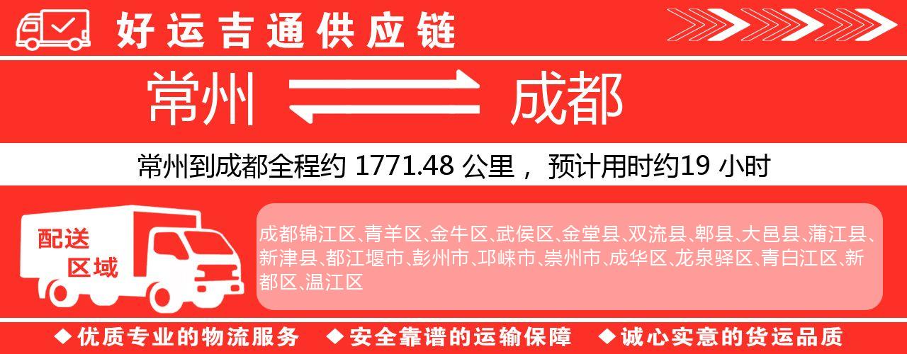 常州到成都物流专线-常州至成都物流公司