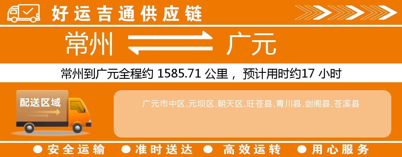 常州到广元物流专线-常州至广元物流公司