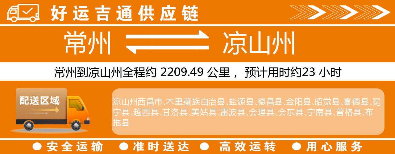 常州到凉山州物流专线-常州至凉山州物流公司
