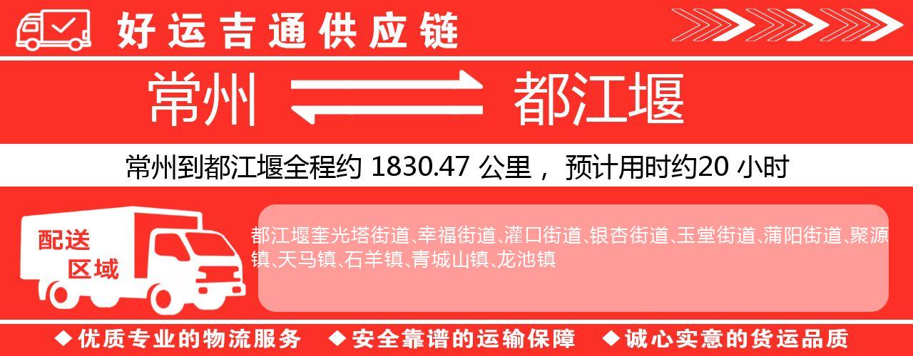常州到都江堰物流专线-常州至都江堰物流公司