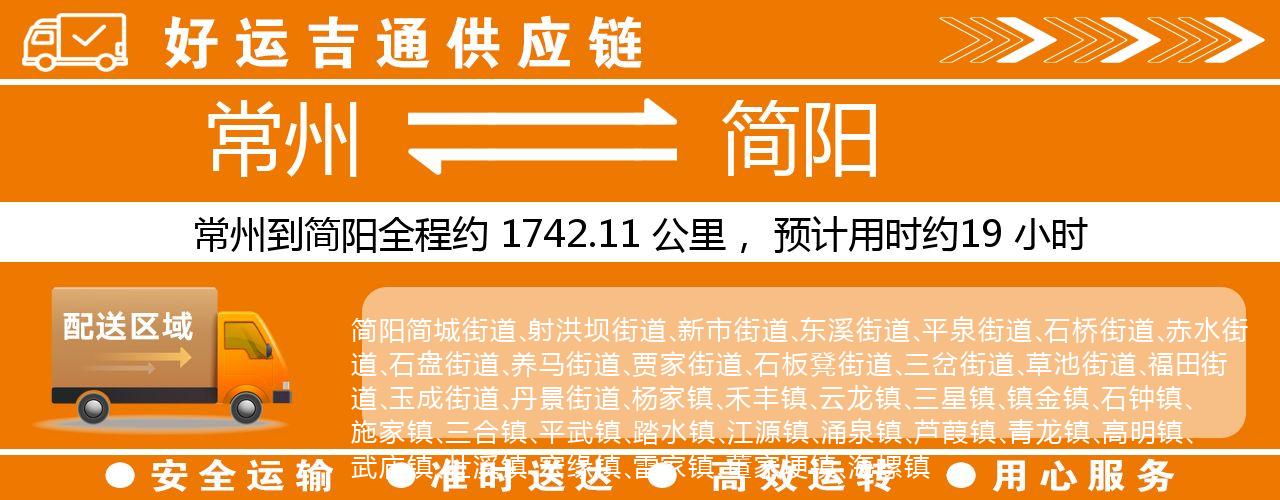 常州到简阳物流专线-常州至简阳物流公司