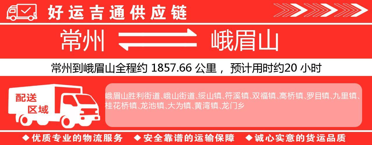 常州到峨眉山物流专线-常州至峨眉山物流公司