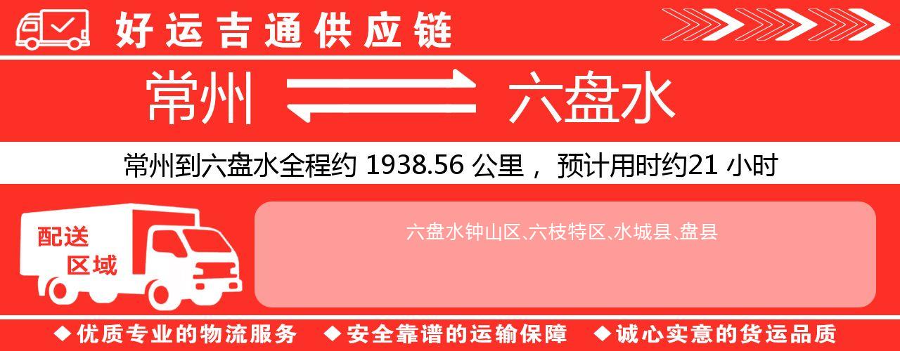 常州到六盘水物流专线-常州至六盘水物流公司