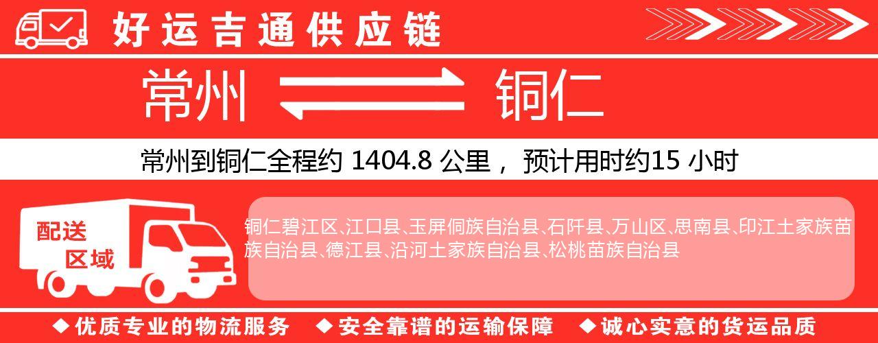 常州到安顺物流专线-常州至安顺物流公司