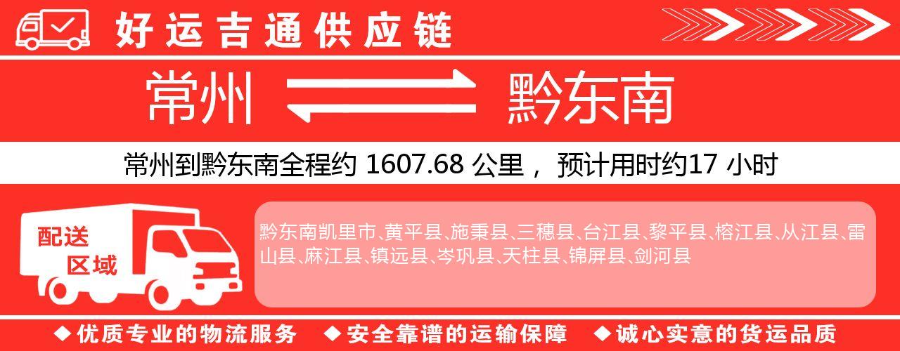 常州到黔东南物流专线-常州至黔东南物流公司