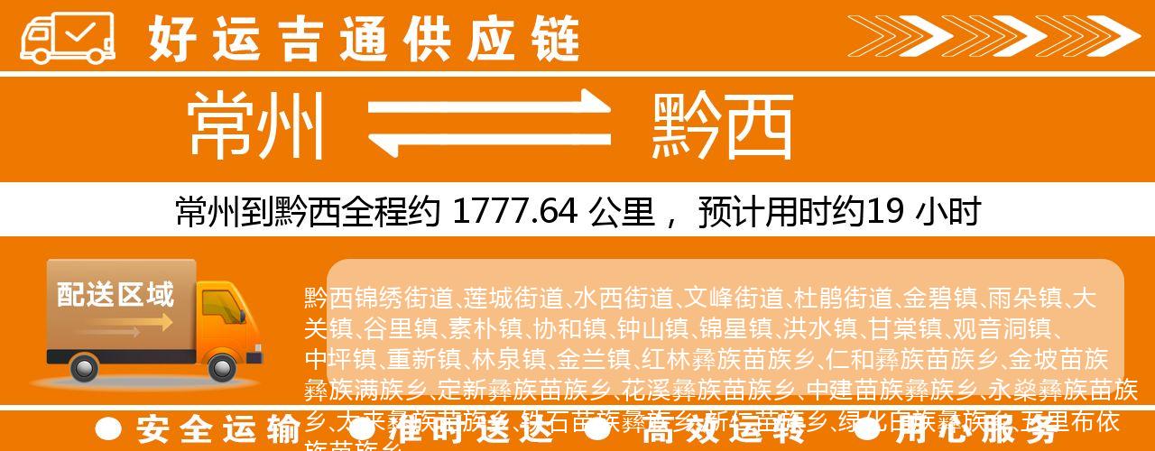 常州到黔西物流专线-常州至黔西物流公司