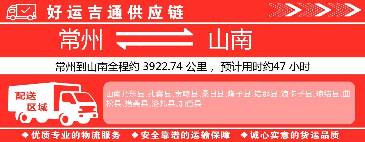 常州到山南物流专线-常州至山南物流公司