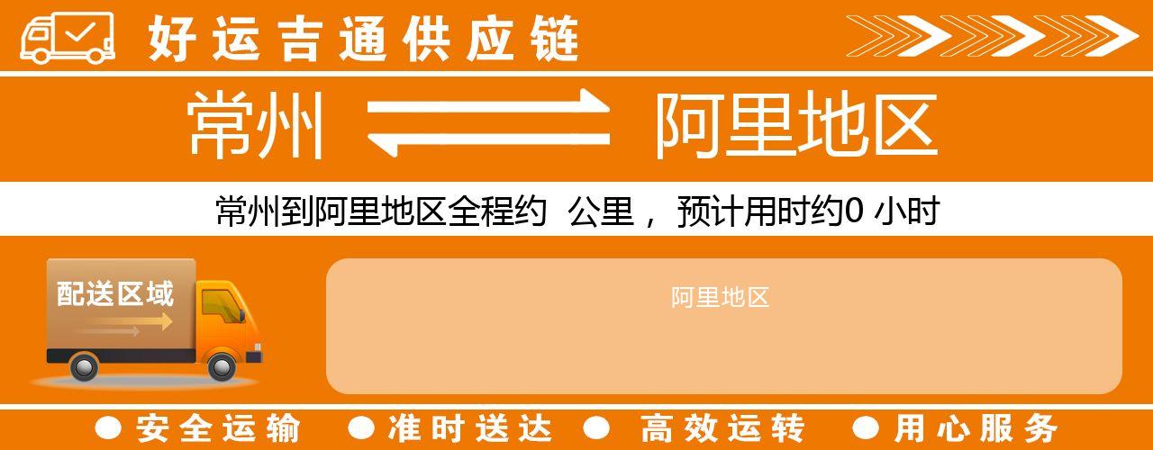 常州到阿里地区物流专线-常州至阿里地区物流公司