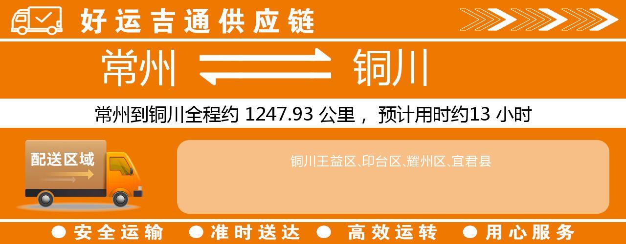 常州到铜川物流专线-常州至铜川物流公司