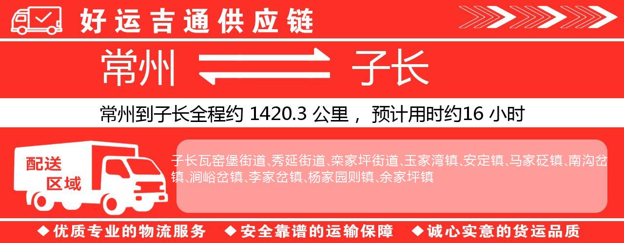 常州到子长物流专线-常州至子长物流公司