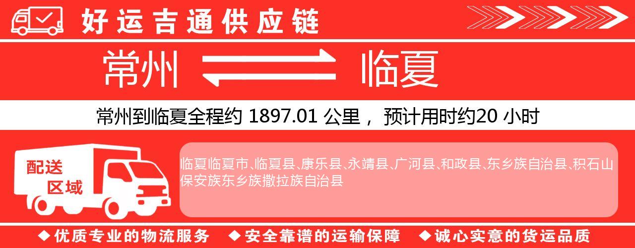 常州到临夏物流专线-常州至临夏物流公司