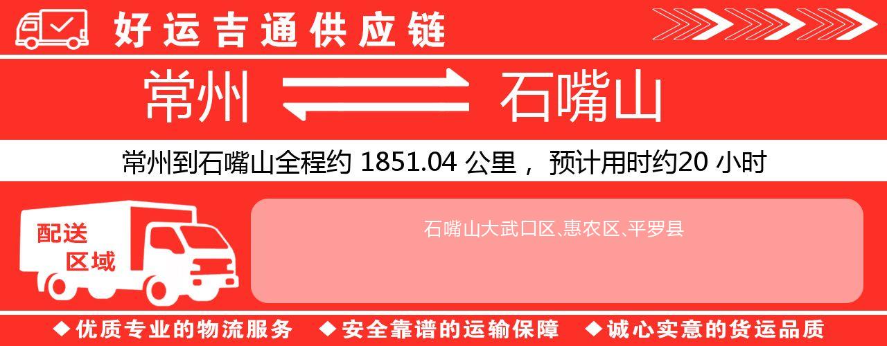 常州到石嘴山物流专线-常州至石嘴山物流公司