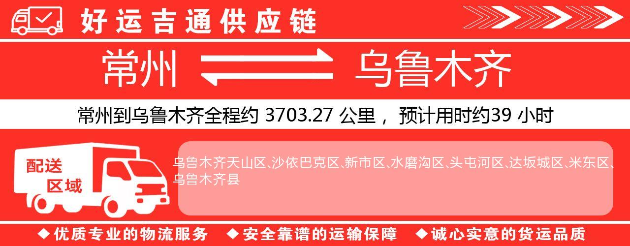 常州到乌鲁木齐物流专线-常州至乌鲁木齐物流公司