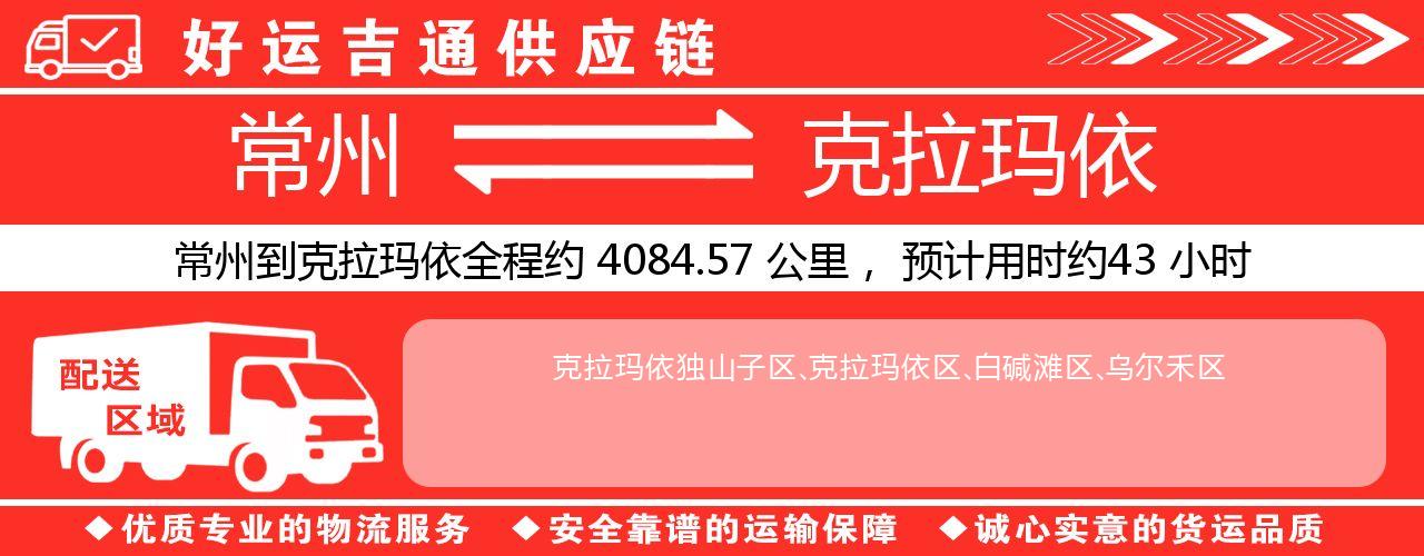 常州到克拉玛依物流专线-常州至克拉玛依物流公司