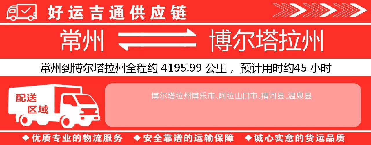 常州到博尔塔拉州物流专线-常州至博尔塔拉州物流公司