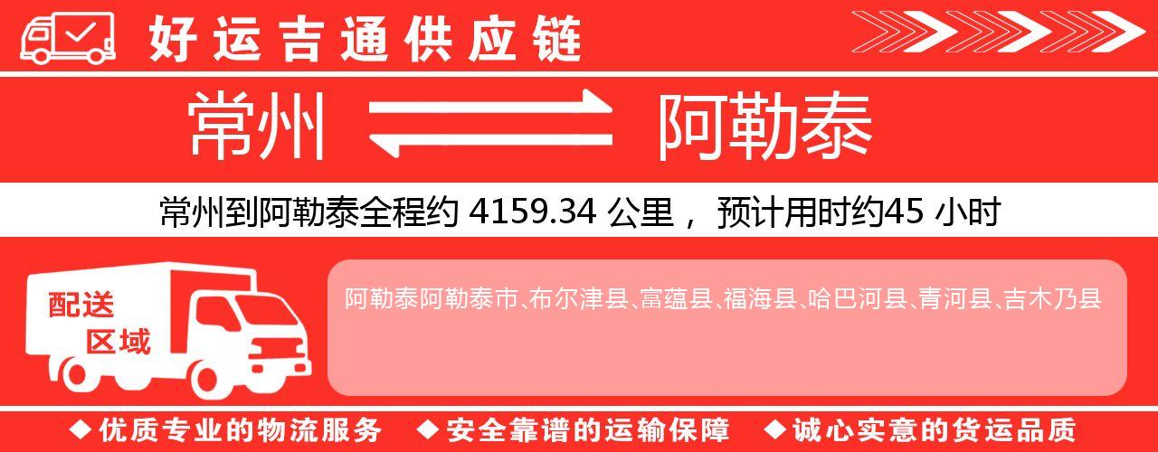 常州到阿勒泰物流专线-常州至阿勒泰物流公司