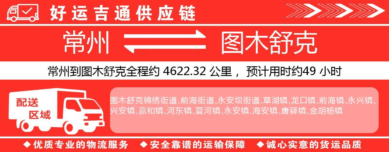 常州到图木舒克物流专线-常州至图木舒克物流公司