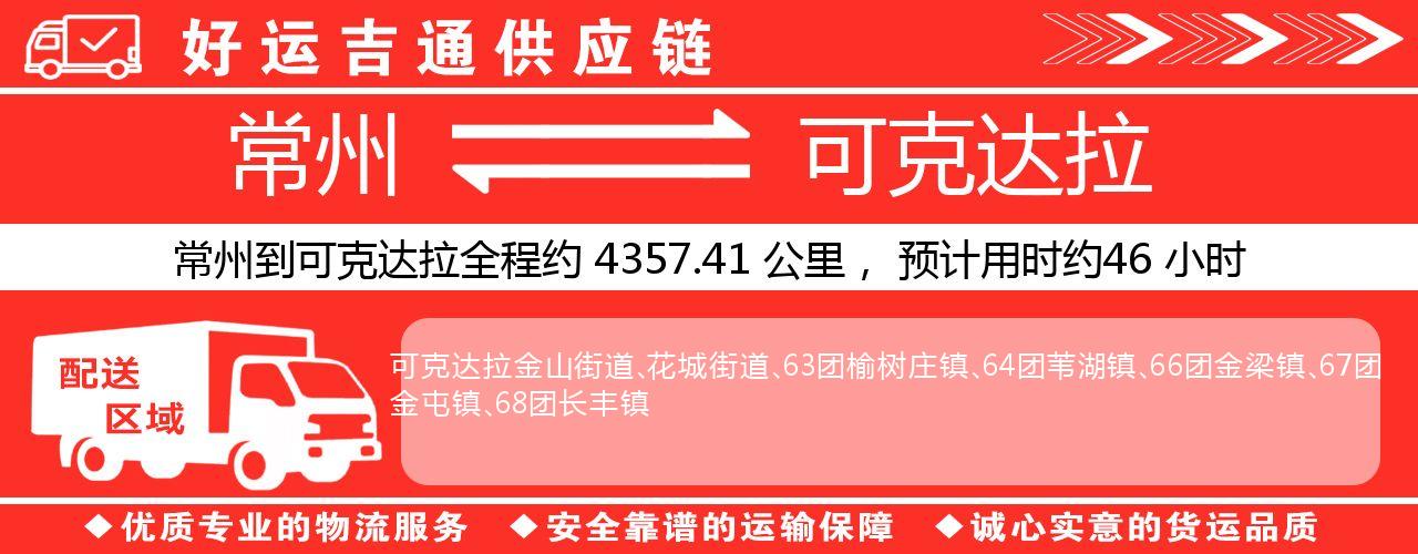 常州到可克达拉物流专线-常州至可克达拉物流公司