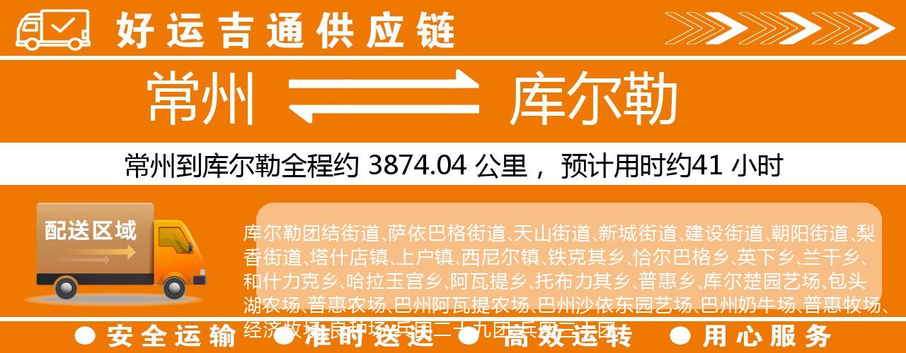 常州到库尔勒物流专线-常州至库尔勒物流公司