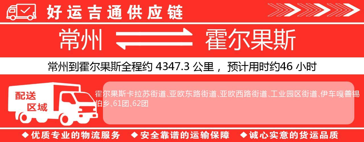 常州到奎屯物流专线-常州至奎屯物流公司