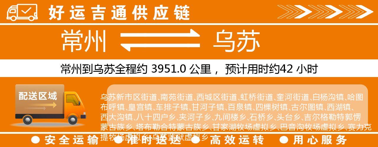 常州到乌苏物流专线-常州至乌苏物流公司
