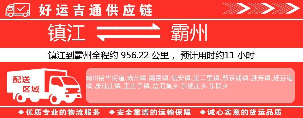 镇江到霸州物流专线-镇江至霸州货运公司
