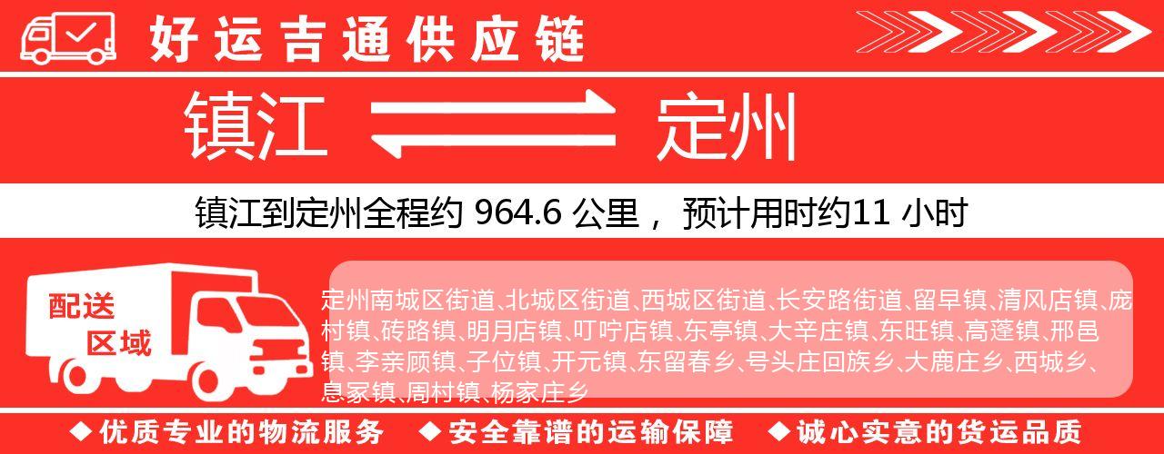 镇江到定州物流专线-镇江至定州货运公司