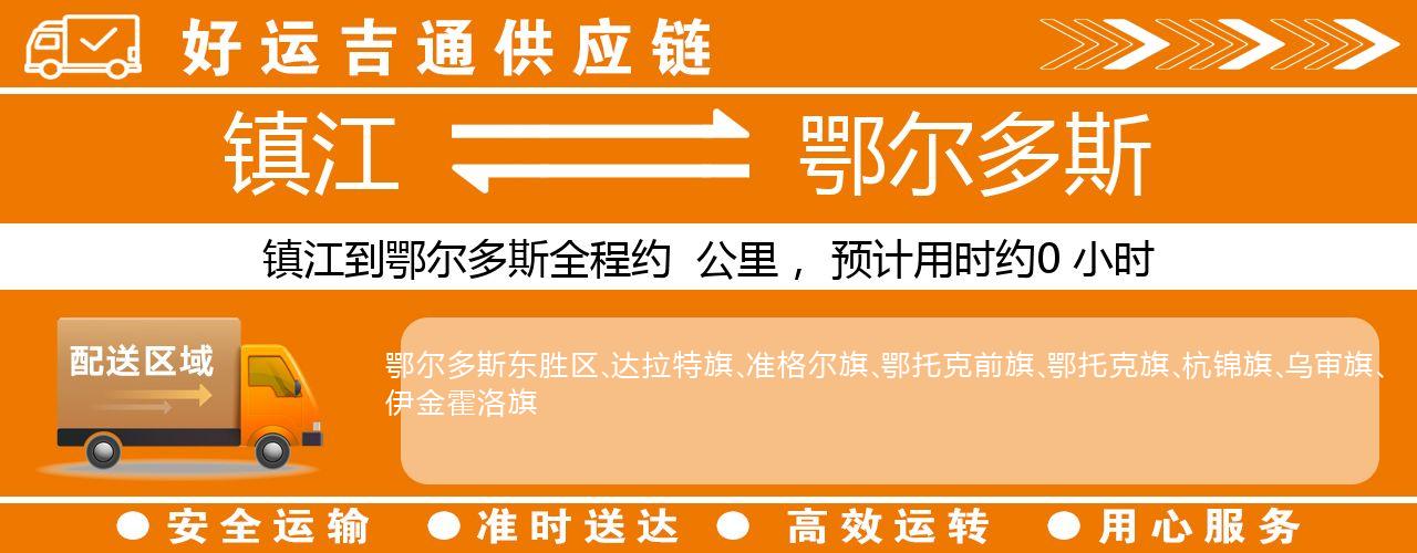 镇江到鄂尔多斯物流专线-镇江至鄂尔多斯货运公司