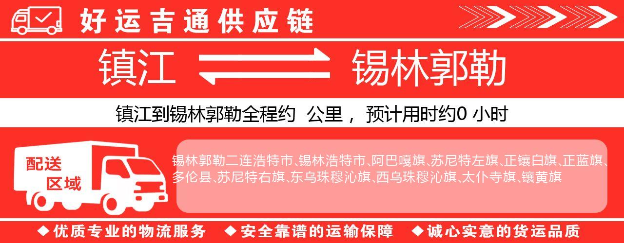 镇江到锡林郭勒物流专线-镇江至锡林郭勒货运公司