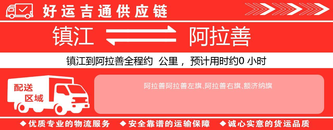 镇江到阿拉善物流专线-镇江至阿拉善货运公司