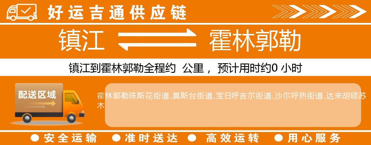 镇江到霍林郭勒物流专线-镇江至霍林郭勒货运公司
