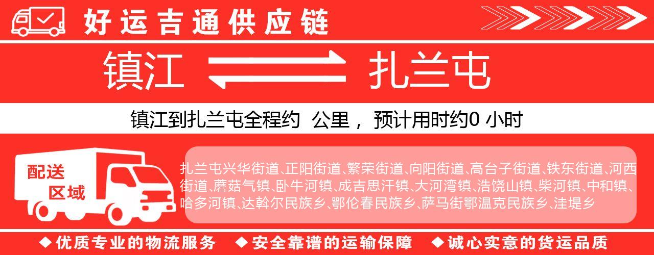 镇江到扎兰屯物流专线-镇江至扎兰屯货运公司