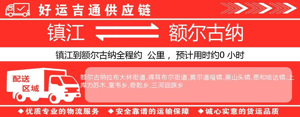 镇江到额尔古纳物流专线-镇江至额尔古纳货运公司