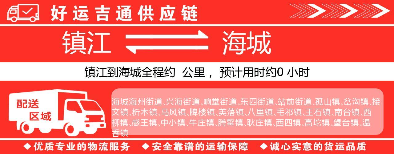 镇江到海城物流专线-镇江至海城货运公司