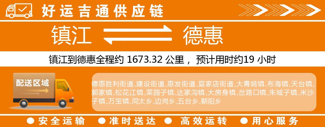 镇江到德惠物流专线-镇江至德惠货运公司