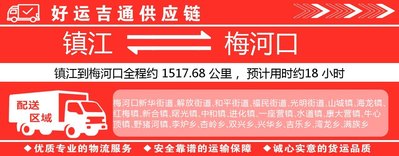 镇江到梅河口物流专线-镇江至梅河口货运公司