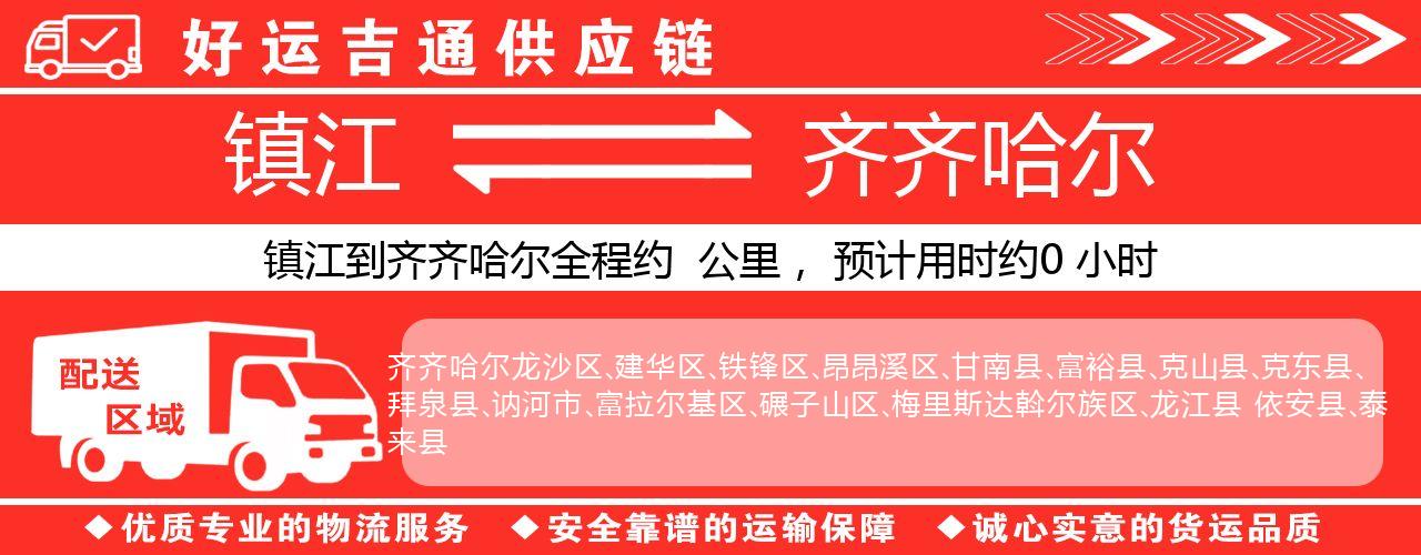 镇江到齐齐哈尔物流专线-镇江至齐齐哈尔货运公司