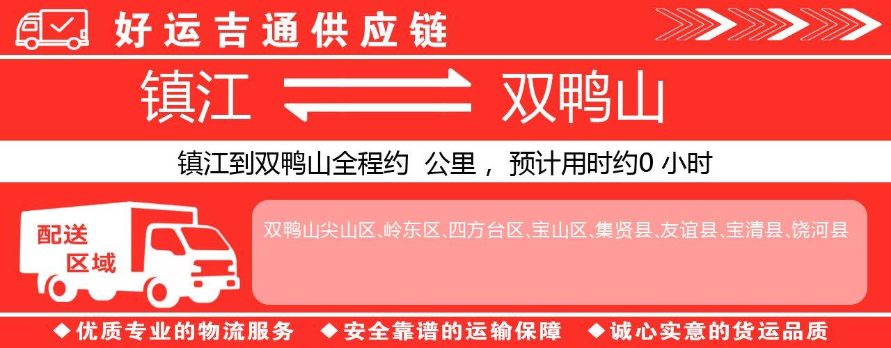 镇江到双鸭山物流专线-镇江至双鸭山货运公司