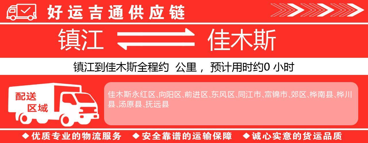 镇江到佳木斯物流专线-镇江至佳木斯货运公司