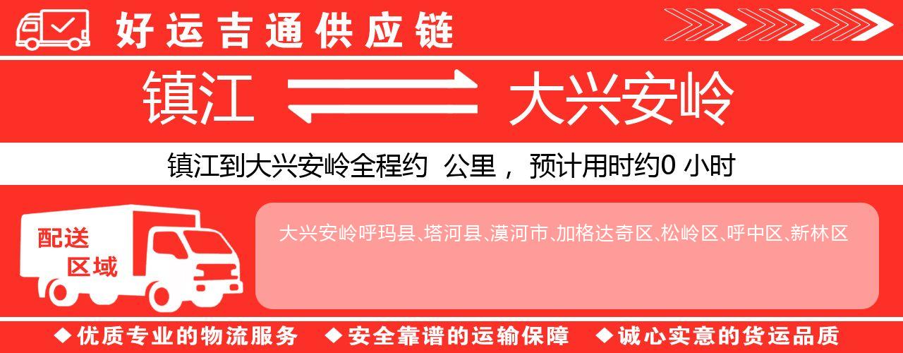 镇江到大兴安岭物流专线-镇江至大兴安岭货运公司