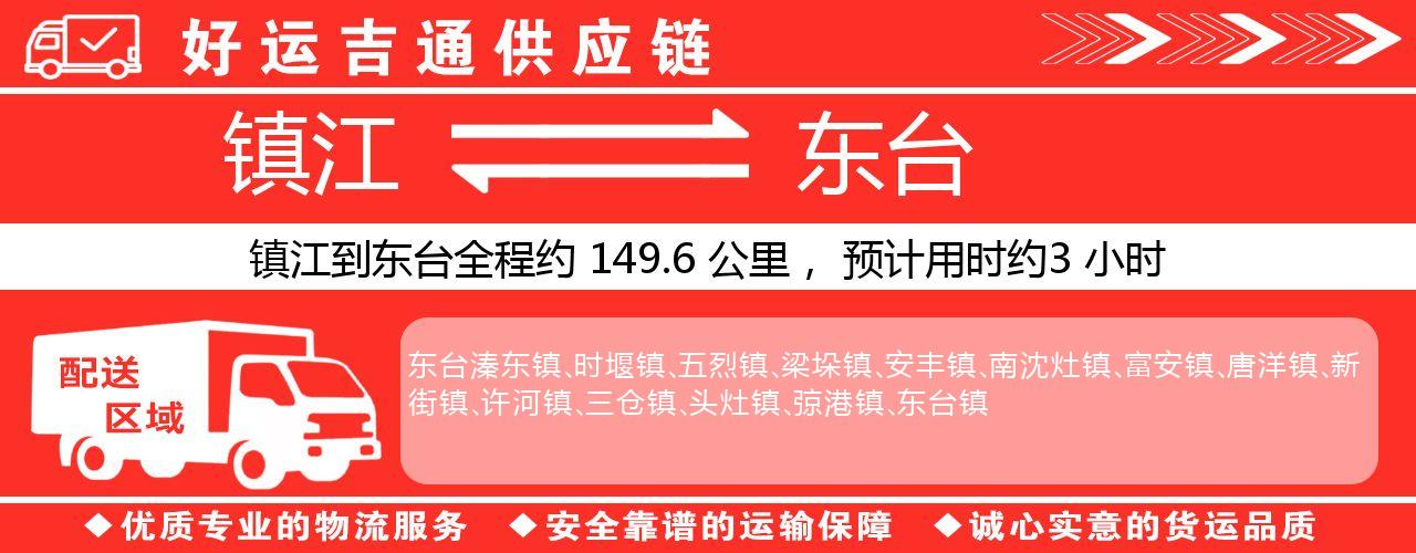 镇江到东台物流专线-镇江至东台货运公司
