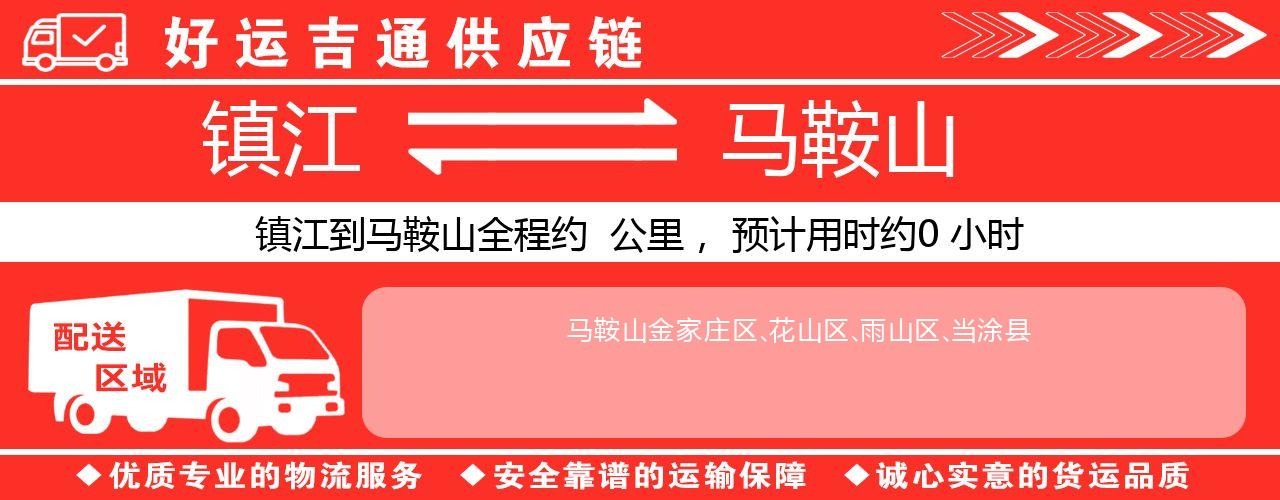 镇江到马鞍山物流专线-镇江至马鞍山货运公司