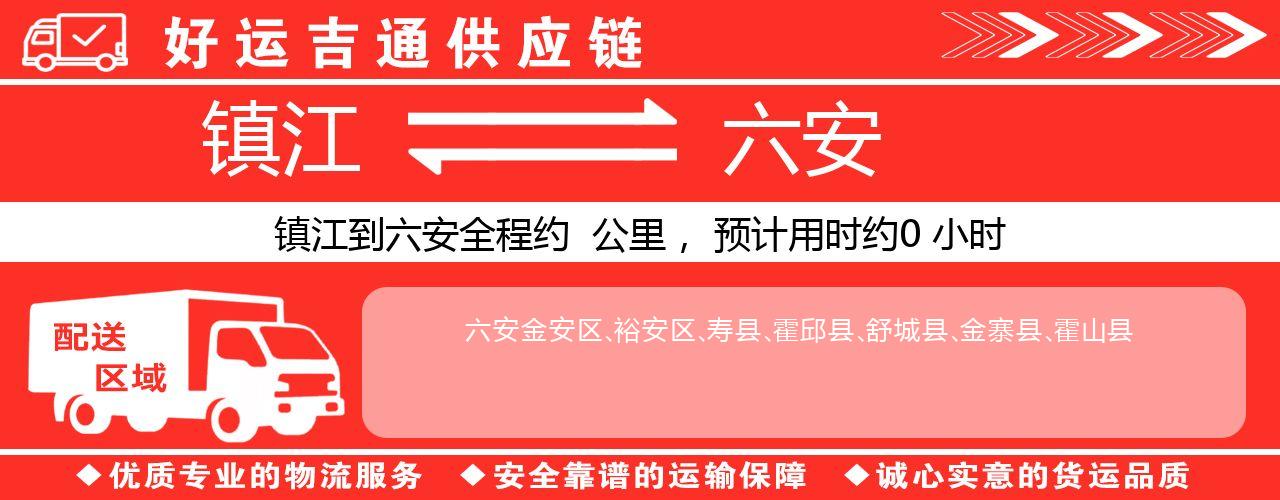 镇江到六安物流专线-镇江至六安货运公司