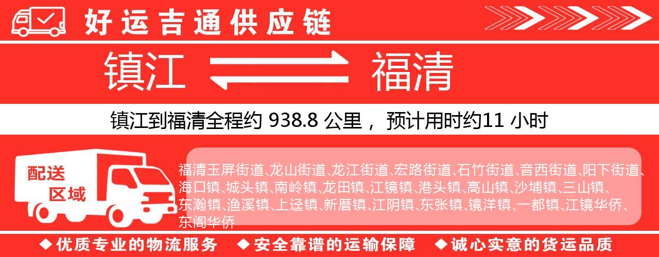 镇江到福清物流专线-镇江至福清货运公司