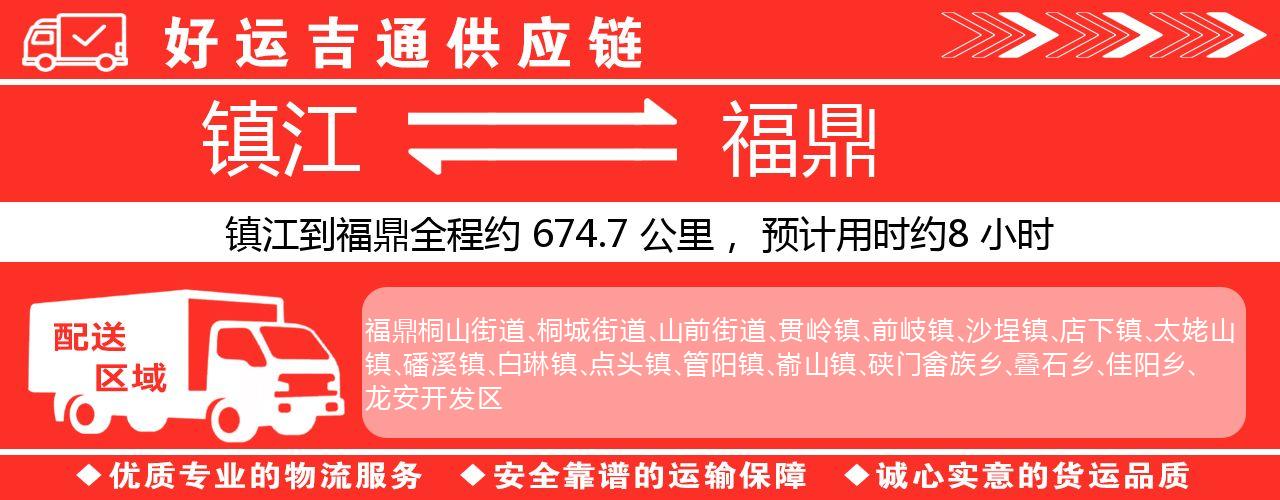 镇江到福鼎物流专线-镇江至福鼎货运公司