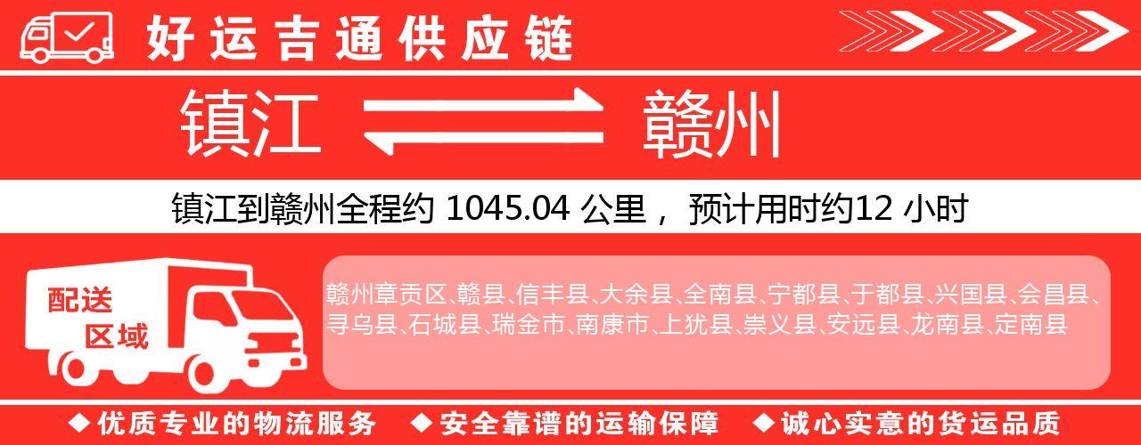 镇江到赣州物流专线-镇江至赣州货运公司