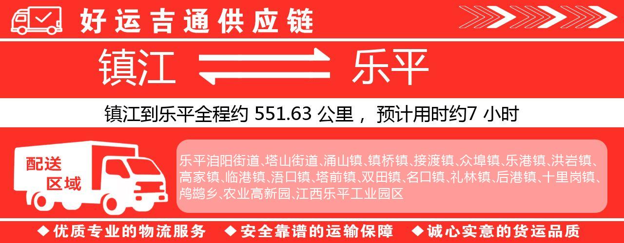 镇江到乐平物流专线-镇江至乐平货运公司
